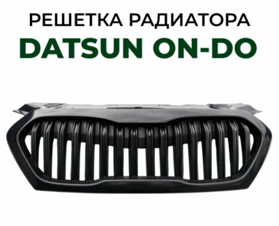 Решетка радиатора (без знака) Datsun On-Do до 2020 г.