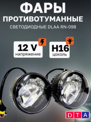 Фары противотуманные светодидные DLAA RN-098-LED 